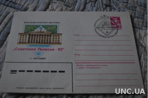 Конверт почтовый  1983 Филателистическая выставка Советское полесье- 83