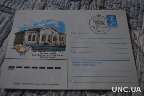 Конверт почтовый 1983 Киев Почтовая станция Памятник архитектуры 19 в.