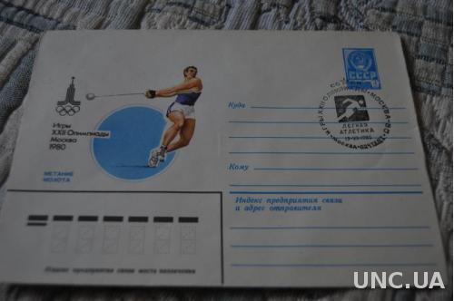 Конверт почтовый  1980 22 олимпиада Москва Метание молота 