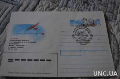 Конверт почтовый 1989 50-летие перелета Москва-Гренландия-с.Мискоу Канада 