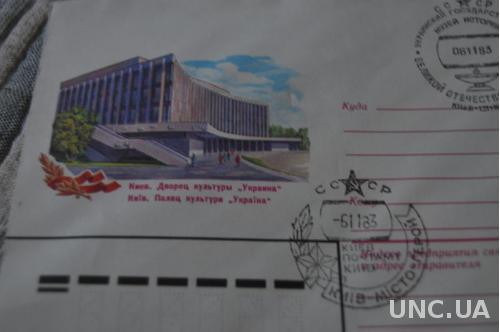 Конверт почтовый 1983 Киев Дворец культуры Украина 