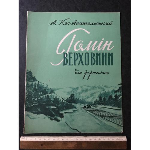 Кос-Анатольський Гомін Верховини1959