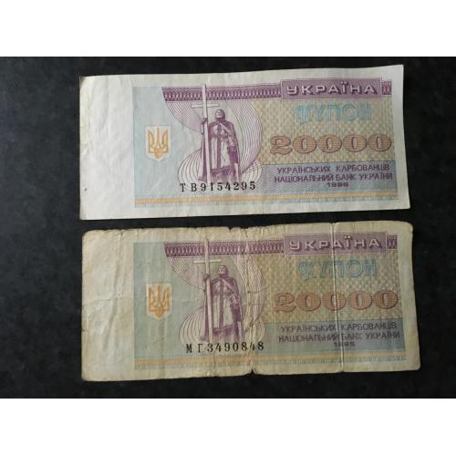 Купон 20000 карбованців 2 шт 1995-1996