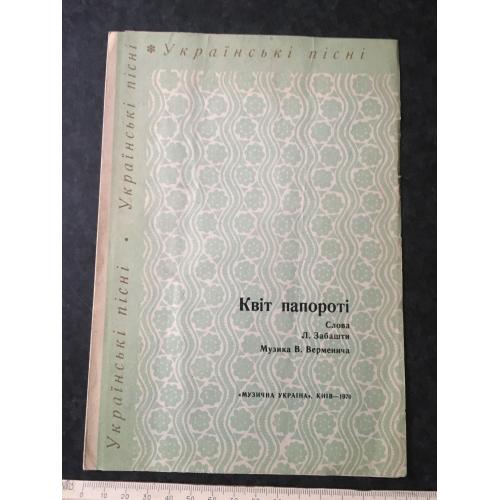 Квіт папороті 1970