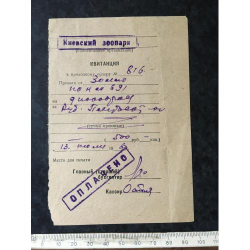 Квитанція Київський зоопарк 1960