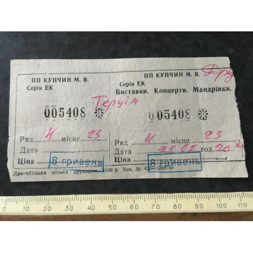 квиток Дрогобич 1999