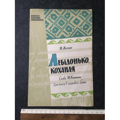 Лебідонько кохання 1959