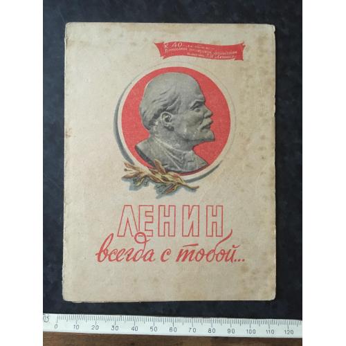 Ленін завжди з тобою