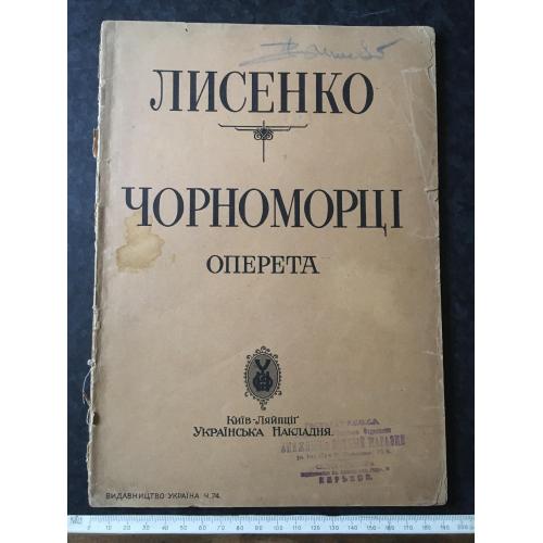 Лисенко Чорноморці