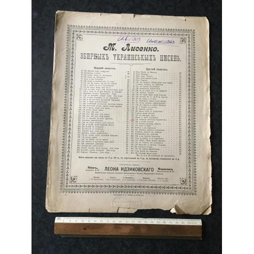 Лисенко Збірник Українських пісень 1905