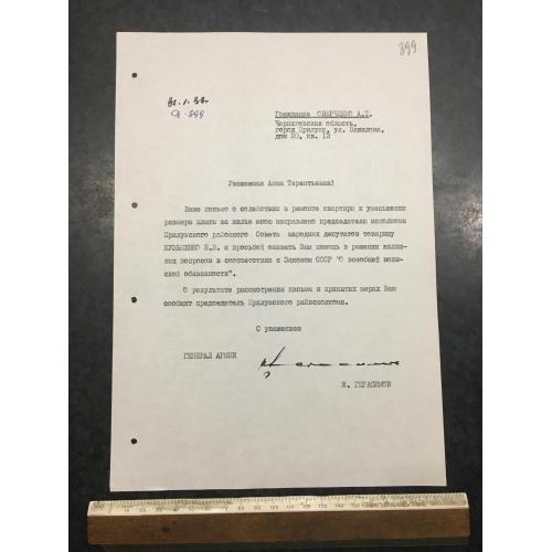 Лист генерал армії 1988