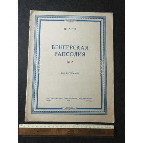 Лист Небесна рапсодія 1950