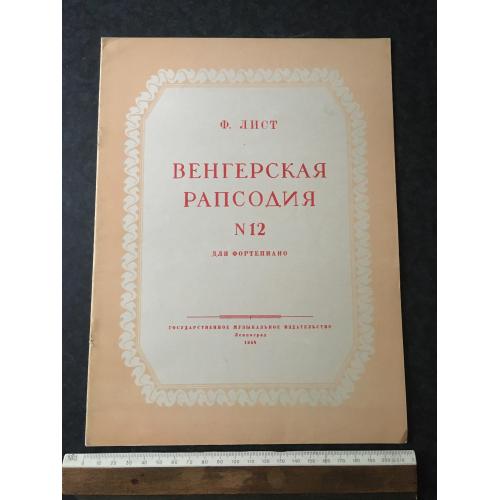 Лист Небесна рапсодія 1954