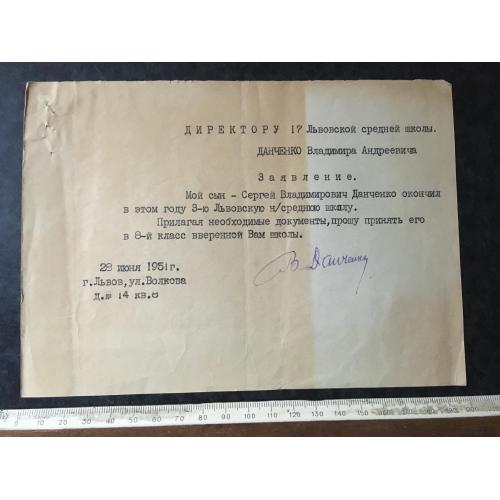 Лист школа Данченко 1951 автограф