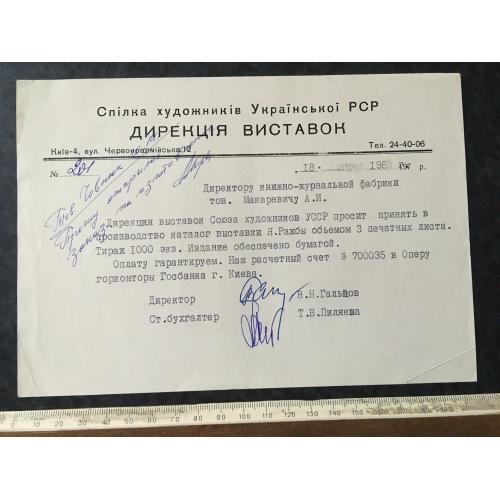 Лист Спілка художників 198 