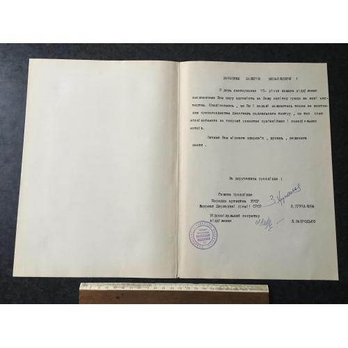 Лист Вітання 1971 автограф