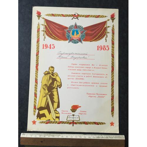 Лист Вітання 1985