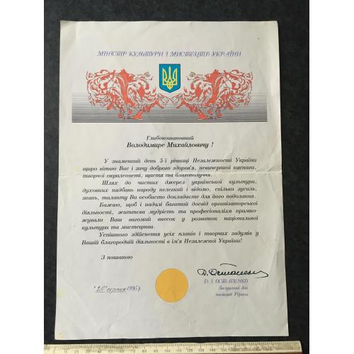 Лист Вітання 1996 автограф