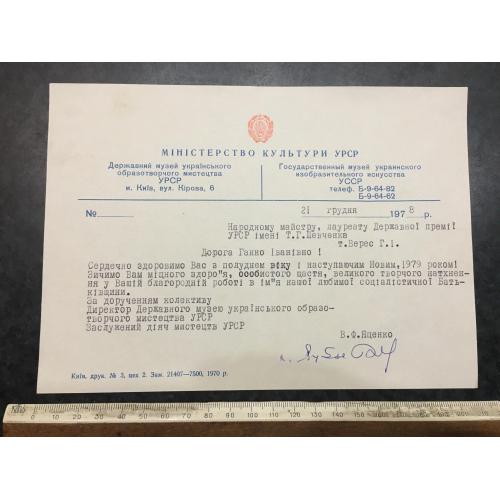 Лист Вітання Верес 1978 автограф