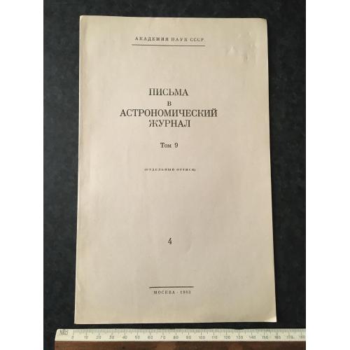Листи до астрономічного журналу 1983