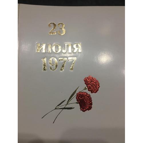 Листіака Запрошення 1977