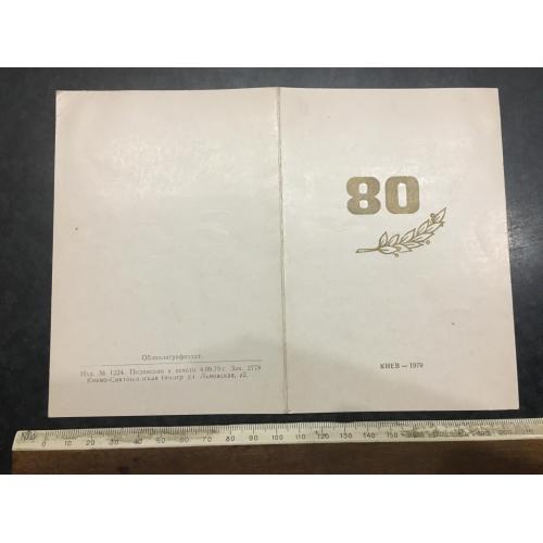 Листіака Запрошення 1979
