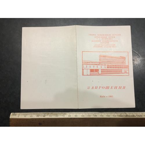 Листіака Запрошення 1985