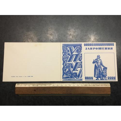 Листіака Запрошення УПІ 1983