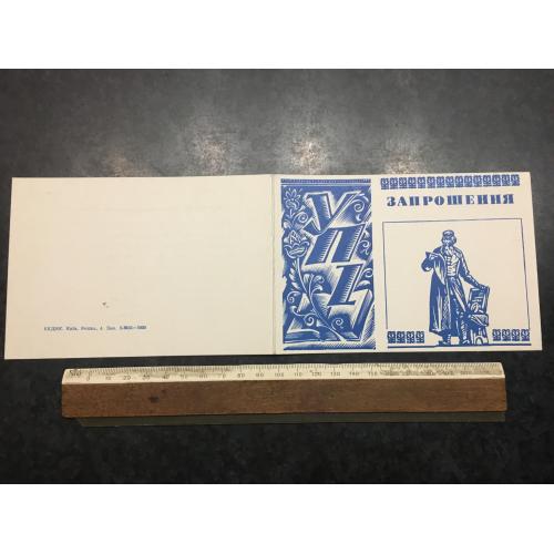 Листіака Запрошення УПІ 1983