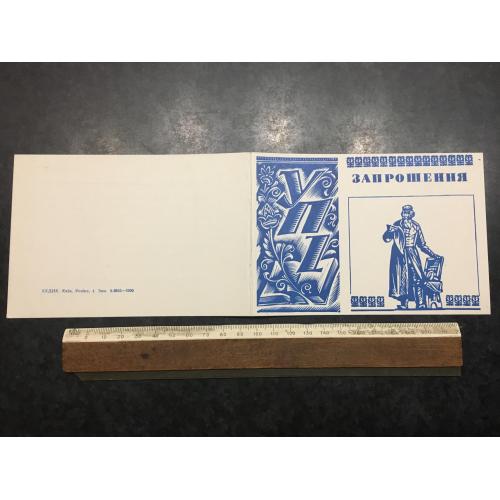 Листіака Запрошення УПІ 1983