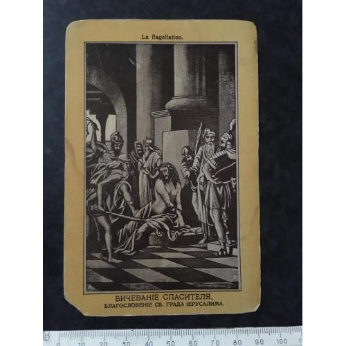 Листівка Бічування рятівника