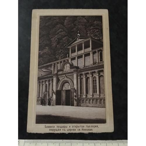 Листівка Ближні печери та відкрита галерея