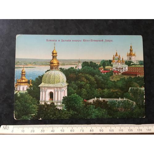 Листівка Ближні та Далекі печери Київсько-Печерської Лаври