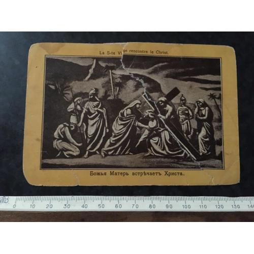 Листівка Божа Матір зустрічає Христа