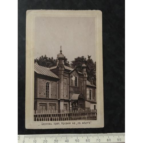 Листівка Церква преп. Арсенія