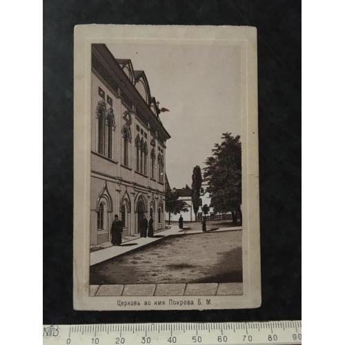 Листівка Церква в ім'я Покрови Б.М.