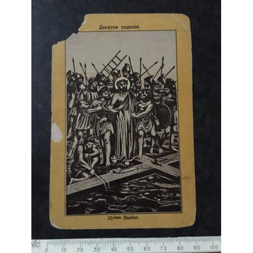 Листівка Десяте падіння