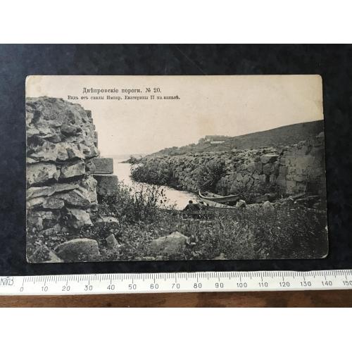 Листівка Дніпровські пороги № 20