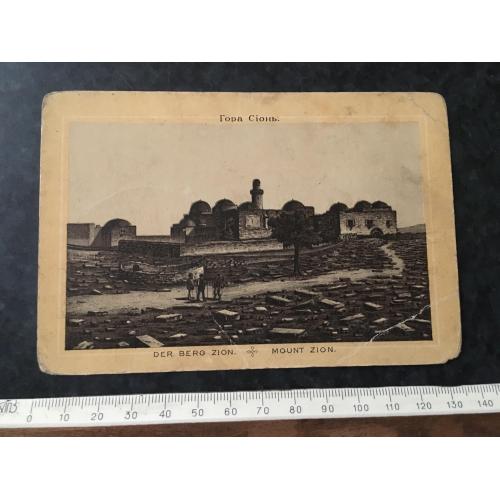 Листівка Гора Сіон