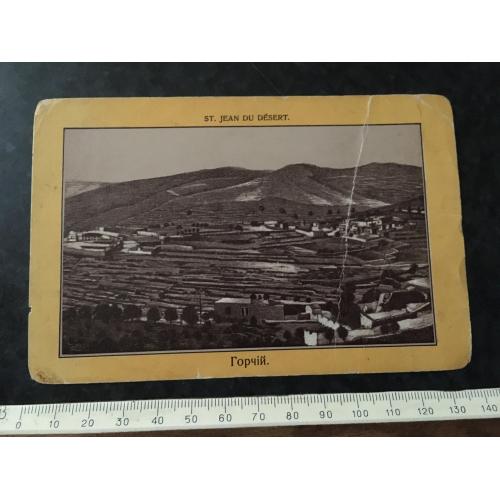 Листівка Горчій 