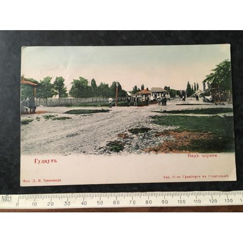 Листівка Гудаут