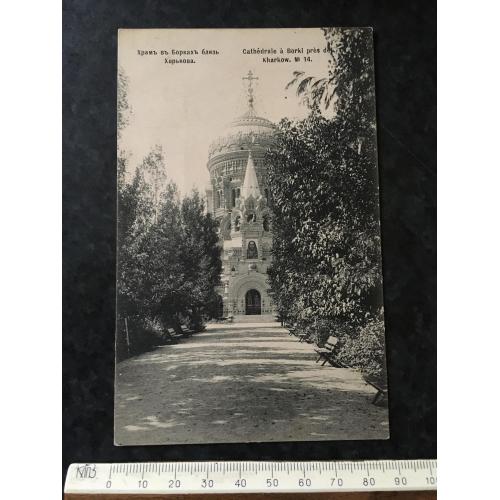 Листівка Храм у Борках поблизу Харкова