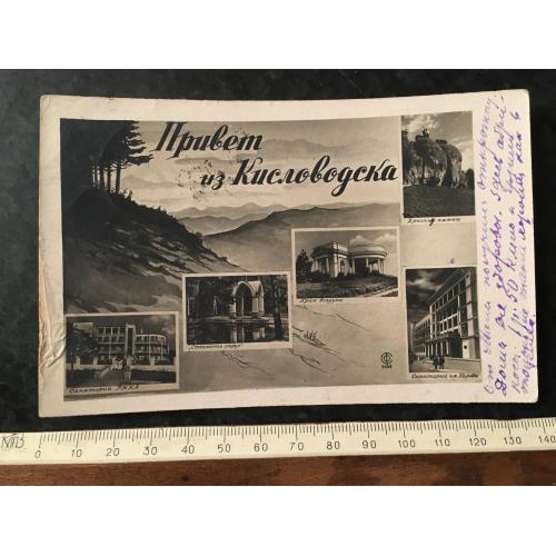 Листівка Кисловодськ