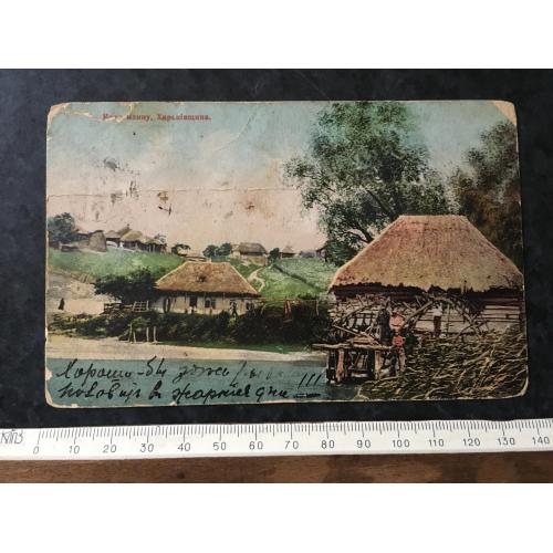 Листівка Коло млину Харківщина