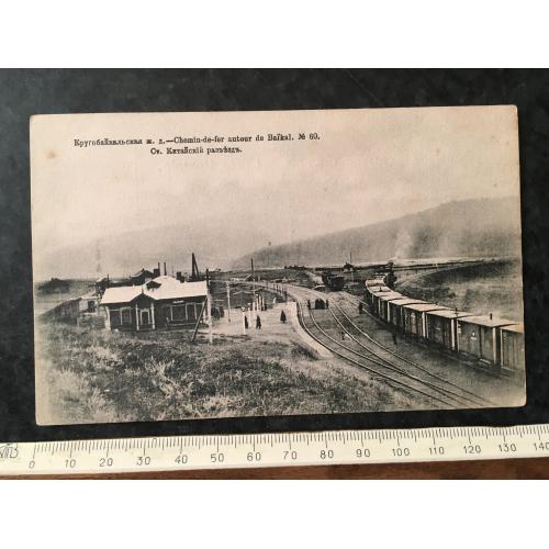 Листівка Круглобайкальська залізниця