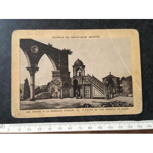Листівка Лава в Омарській мечеті
