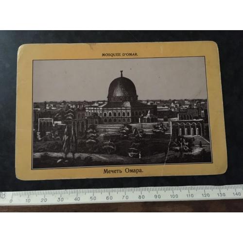 Листівка Мечеть Омара