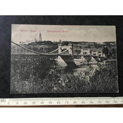 Листівка Миколаївський міст Київ