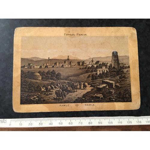Листівка Місто Рамля