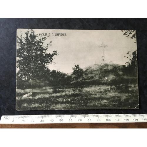 Листівка Могила Т. Г. Шевченко